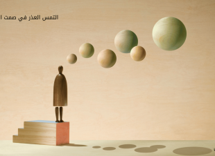 التمس العذر في صمت الآخرين